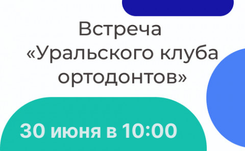 Встреча "Уральского клуба ортодонтов"
