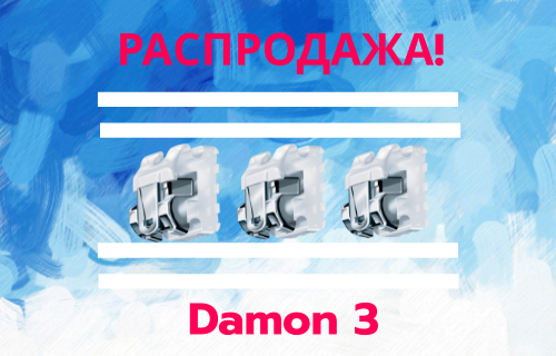 РАСПРОДАЖА Брекеты "Damon 3"